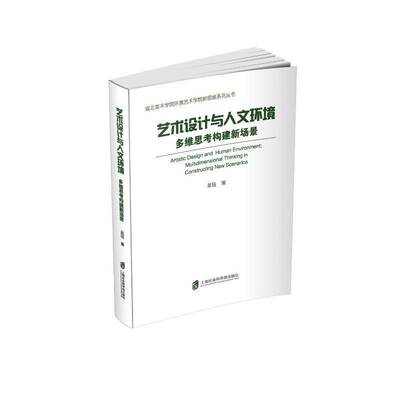RT现货速发 艺术设计与人文环境:多维思考构建新场景:multidimensional thi in 9787552047561 吴珏上海社会科学院出版社建筑书籍