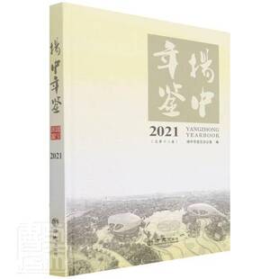 RT现货速发 扬中年鉴:2021第十三卷)9787514449051 扬中市史志办公室方志出版社辞典与工具书书籍
