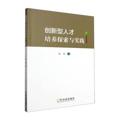 RT正版 创新型人才培养探索与实践9787548476016 张颖哈尔滨出版社社会科学书籍