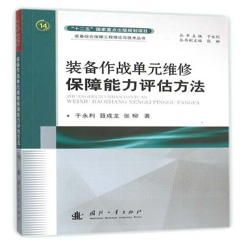 RT正版 装备作战单元维修保障能力评估方法9787118106527 于永利国防工业出版社军事书籍