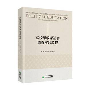 RT正常发货 高校思政课社会调查实践教程9787521846720 黄斌经济科学出版社图书书籍