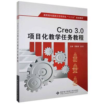 RT现货速发 Creo 3.0项目化教学任务教程9787560643151 吴勤保西安电子科技大学出版社教材书籍