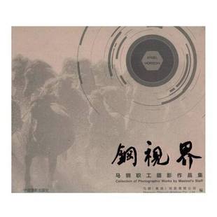 马钢控股中国摄影出版 马钢职工摄影作品集9787517907244 社艺术书籍 钢视界 RT正版