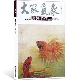 贾德江北京工艺社艺术书籍 温婷茹作品9787514014068 RT正版 大家气象