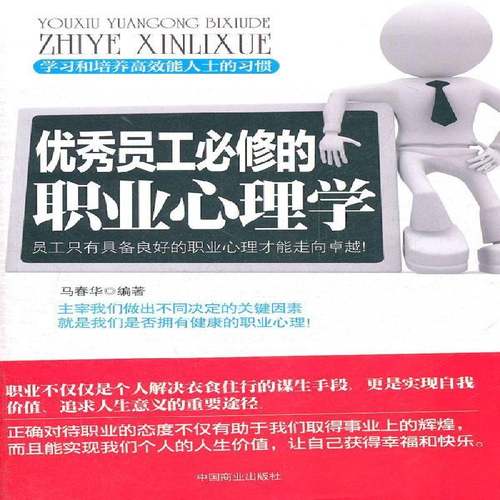 RT正版 员工的职业心理学9787504474209 马春华中国商业出版社励志与成功书籍