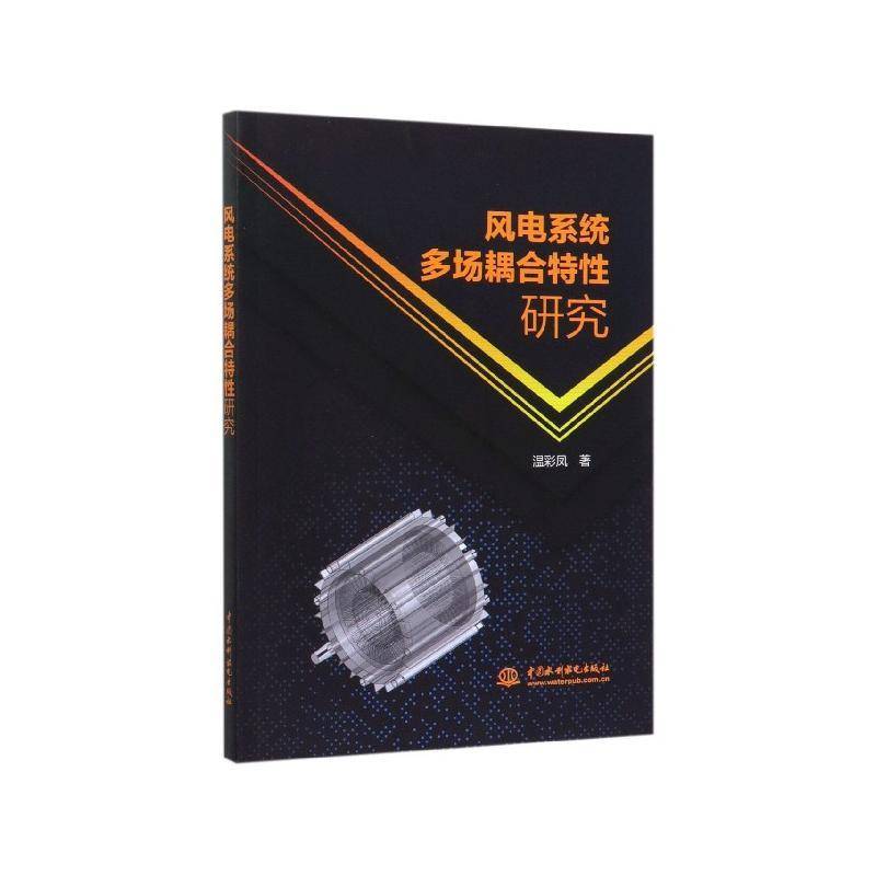 RT正版 风电系统多场耦合特性研究9787517084884 温彩凤中国水利水电出版社工业技术书籍