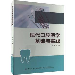 社医药卫生书籍 付爽中国纺织出版 RT正版 现代口腔医学基础与实践9787518098149