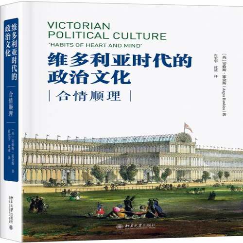 RT现货速发 维多利亚时代的政治文化:合情顺理:habits of heart and mind9787301308783 安格斯·霍金斯北京大学出版社政治书籍