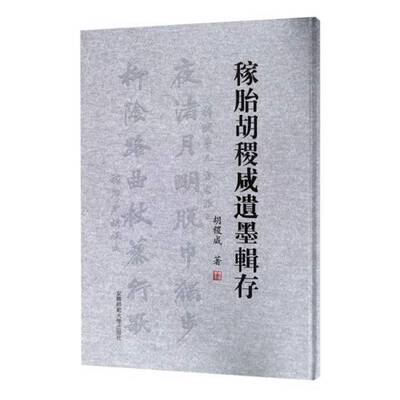 RT现货速发 稼胎胡稷咸遗墨辑存9787567634480 胡稷咸安徽师范大学出版社艺术书籍