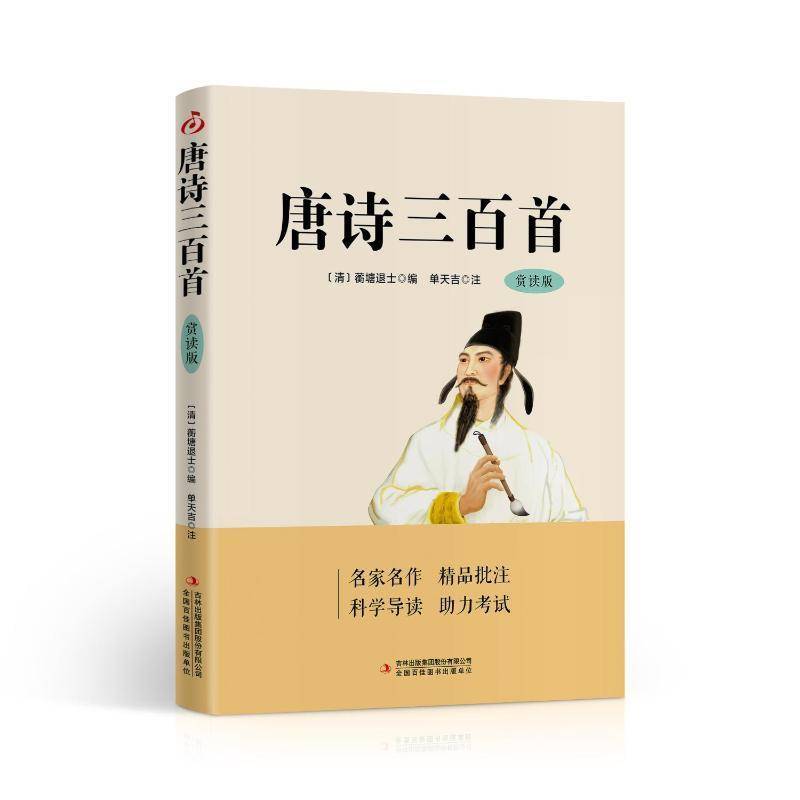 RT正版 唐诗三百首9787573158970 蘅塘退士吉林出版集团股份文学书籍