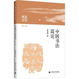 社艺术书籍 潘伯鹰首都师范大学出版 RT正版 中国书法简论9787565688409