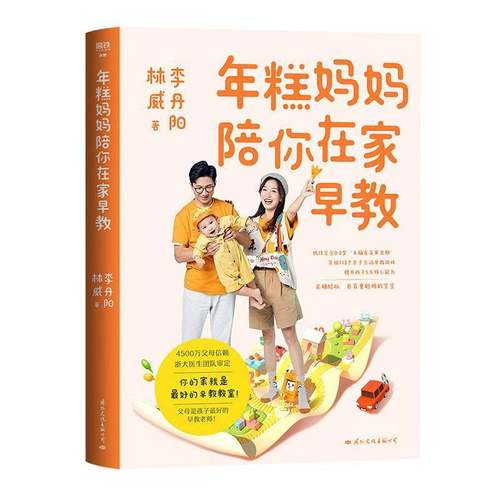 RT正版 年糕妈妈陪你在家早教9787512515222 李丹阳文化出版公司育儿与家教书籍
