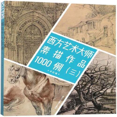 RT现货速发 西方艺术大师素描作品1000例:三9787534065194 本社浙江人民社艺术书籍