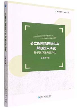 RT正版 公立理结构与财政投入研究:基于医疗服务特异性:based on specificity o9787509683712 王根贤经济管理出版社医药卫生书籍