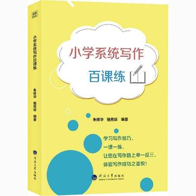 RT正版 小学系统写作百课练9787563066858 朱桂华河海大学出版社中小学教辅书籍