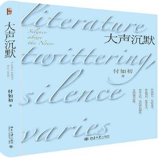 RT正版 大声沉默9787301314616 付如初北京大学出版社文学书籍