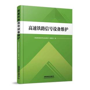 委会中国铁道出版 高速铁路信号设备维护 社交通运输书籍 高速铁路信号设备维护9787113313098 RT正版