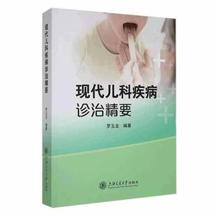 社医药卫生书籍 罗玉龙上海交通大学出版 RT正版 现代儿科疾病诊治精要9787313276261