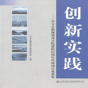 RT正版 创新实践:中交公路规划设计院建院60周年科研项目成果集9787114115356 中交公路规划设计院人民交通出版社传记书籍