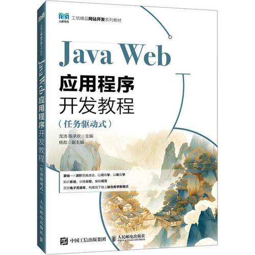 RT现货速发 Java Web应用程序开发教程:任务驱动式9787115665065 龙浩人民邮电出版社计算机与网络书籍