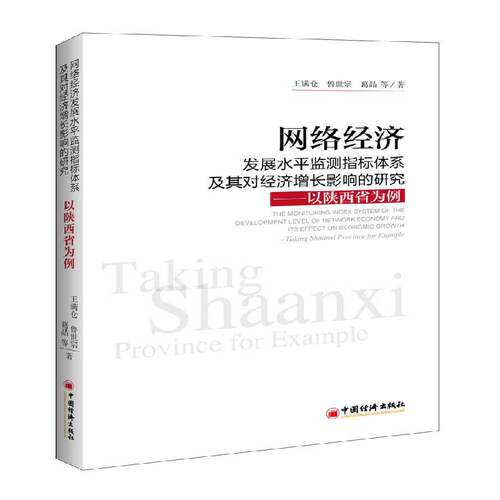 RT现货速发 网络经济发展水监测指标体系及其对经济增长影响的研究:以陕西省为例:t 9787513651257 王满仓中国经济出版社经济书籍