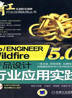 RT正版 Pro/ENGINEER Wildfire 5.0产品设计行业应用实践9787111298953 刘国华机械工业出版社计算机与网络书籍
