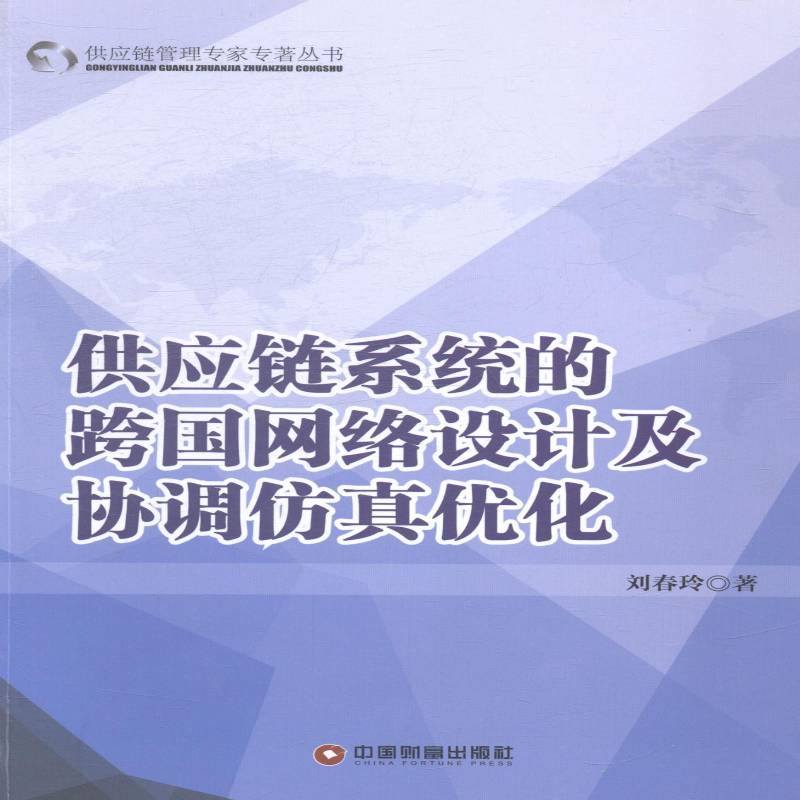 RT正版 供应链系统的跨国网络设计及协调优化9787504753779 刘春玲中国财富出版社管理书籍