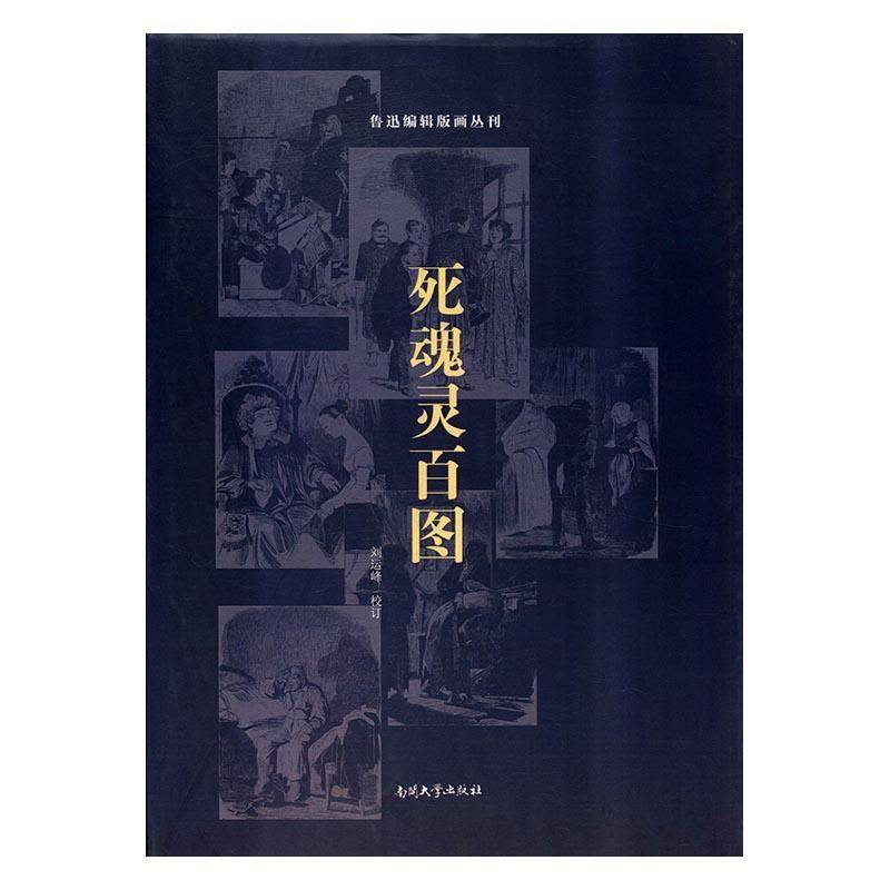 RT正版 死魂灵百图：尼古拉·果戈里的诗篇9787310052929 刘运峰校订南开大学出版社艺术书籍