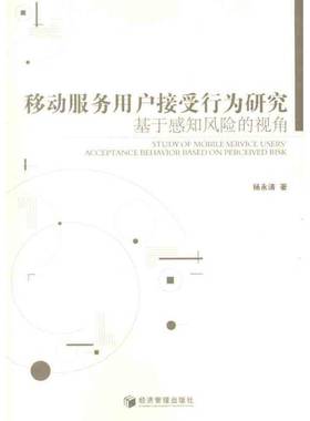 RT正版 移动服务用户接受行为研究:基于感知风险的视角:based on perceived risk9787509617762 杨永清经济管理出版社管理书籍