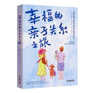 RT现货速发 幸福的亲子关系之旅9787505451971 卡特琳娜·萨尔弗兰克朝华出版社育儿与家教书籍