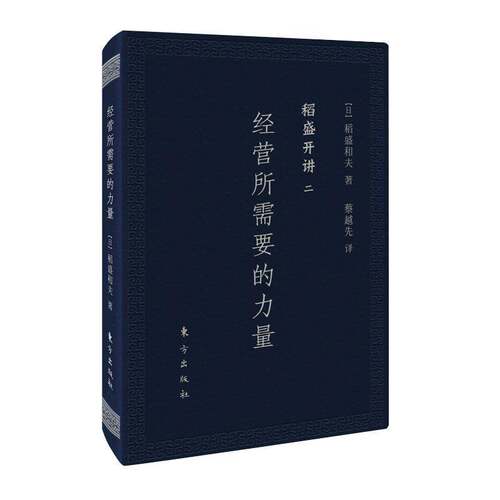 RT现货速发 经营所需要的力量:口袋版9787520704809 稻盛和夫东方出版社管理书籍
