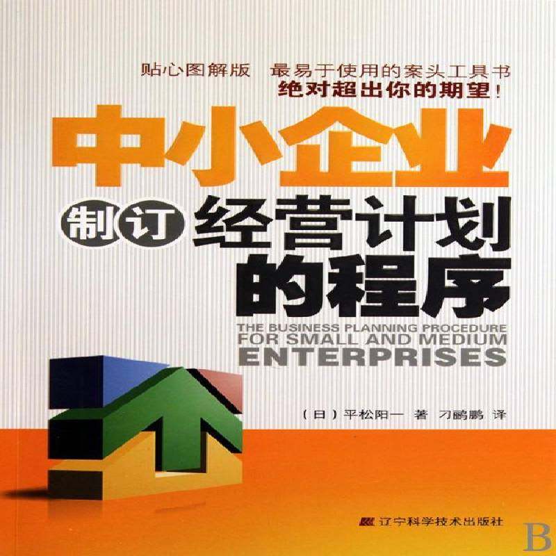 RT正版 中小企业制订经营计划的程序9787538155198 松阳一辽宁科学技术出版社管理书籍