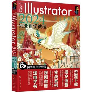 RT正版 中文版ILLUSTRATOR 2024自学教程（实战案例版）9787122438546 瀚阅教育化学工业出版社计算机与网络书籍