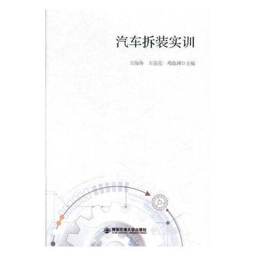 RT现货速发 汽车拆装实训9787560582047 王海涛西安交通大学出版社交通运输书籍