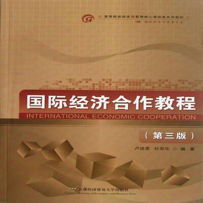 RT现货速发 国际经济合作教程9787563813353 卢进勇首都经济贸易大学出版社经济书籍