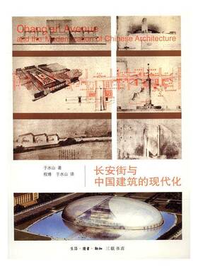 RT现货速发 长安街与中国建筑的现代化9787108053947 于水山生活·读书·新知三联书店建筑书籍