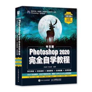 RT正版 中文版Photoshop 2020自学教程9787115539458 李金明人民邮电出版社计算机与网络书籍