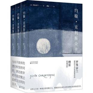 社小说书籍 罗曼·罗兰百花文艺出版 RT正版 约翰·克利斯朵夫9787530673874