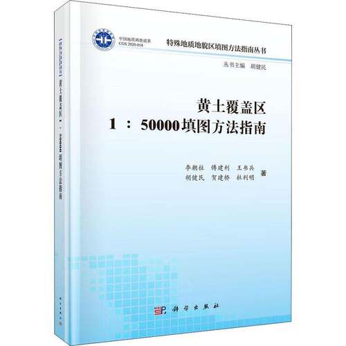 RT现货速发 黄土覆盖区1:50000填图方法指南9787030655011 李朝柱科学出版社自然科学书籍