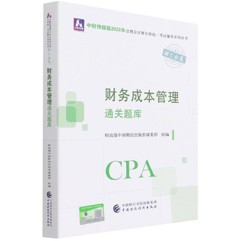 RT正版 财务成本管理题库/中财传媒版2022年注册会计师全国统一9787522311531 中国财经出版传媒集团组中国财政经济出版社管理书籍