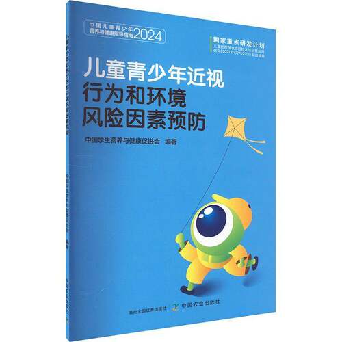 RT现货速发 儿童青少年视行为和环境风险因素9787109319509 中国学生营养与健康促进会中国农业出版社医药卫生书籍