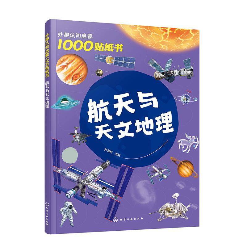 RT正版 航天与天文地理9787122451392 孙雪松化学工业出版社工业技术书籍