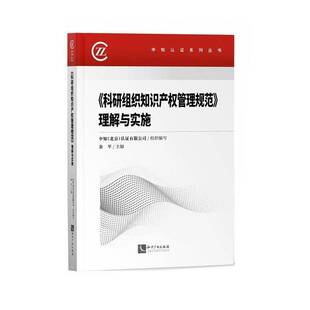 RT正常发货 《科研组织知识产权管理规范》理解与实施9787513070577 余知识产权出版社法律书籍