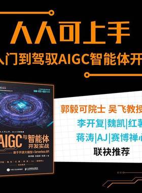 RT正版 AIGC与智能体开发实战:基于开源大模型+Serverless API9787115685254 韩泽耀人民邮电出版社图书书籍