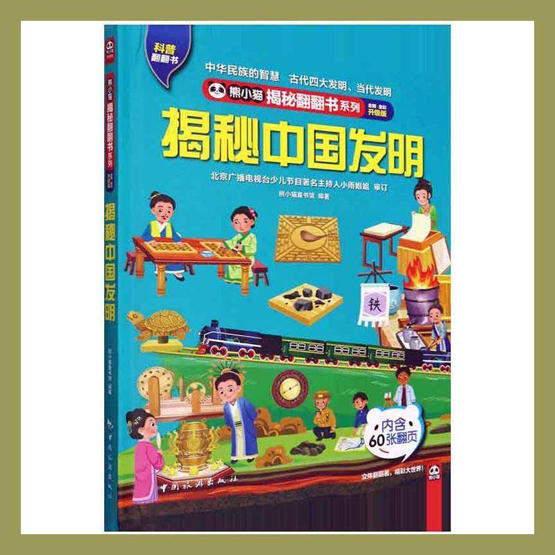 RT正版 揭秘中国发明9787503269073 熊小猫童书馆中国旅游出版社自然科学书籍