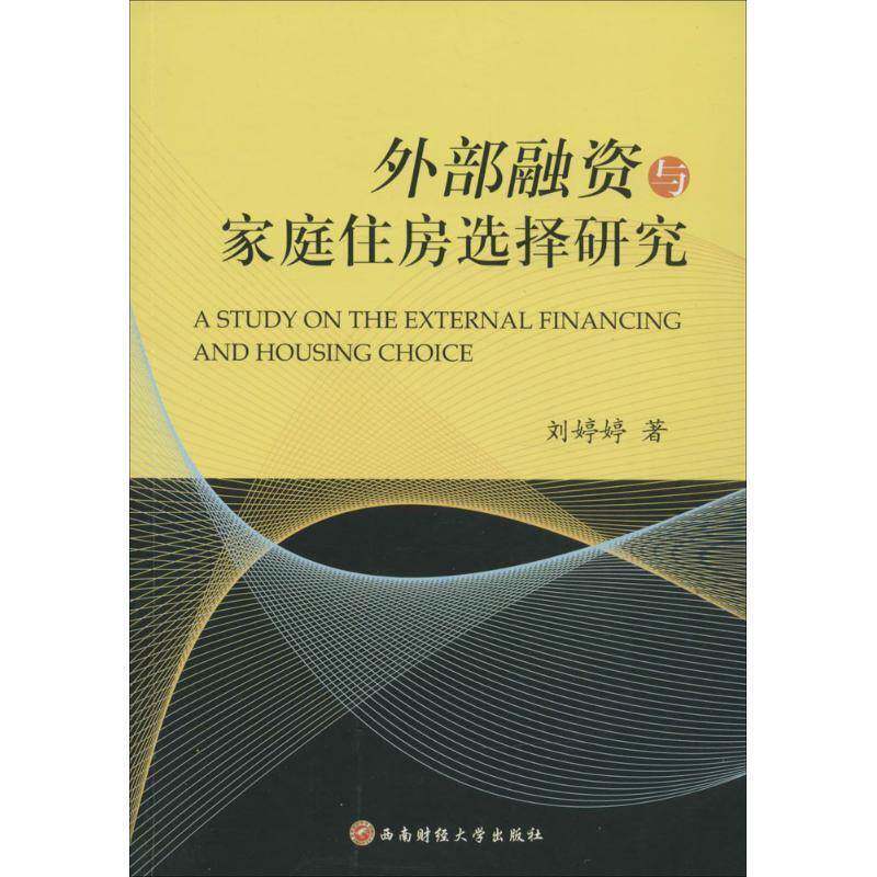 RT现货速发 外部融资与家庭住房选择研究9787550422490 刘婷婷西南财经大学出版社经济书籍