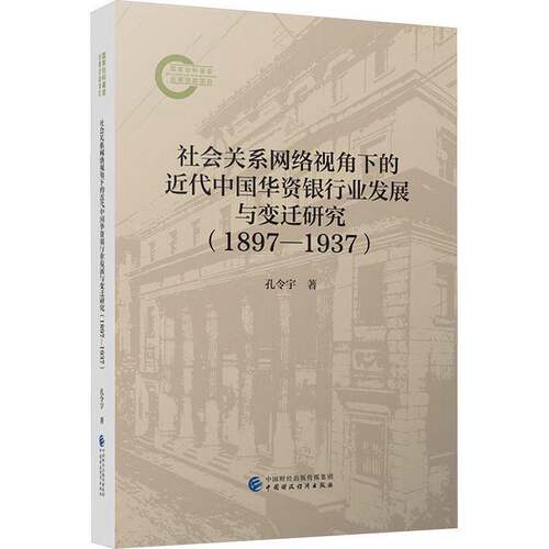 RT现货速发 社会关系网络视角下的代中国华资银行业发展与变迁研究:1897-19379787522342344 孔令宇中国财政经济出版社经济书籍