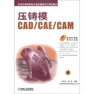 于彦东机械工业出版 RT正版 CAM9787111371922 CAE 社计算机与网络书籍 压铸模CAD