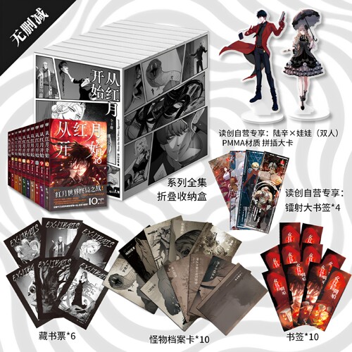 现货独家赠品从红月开始10完结