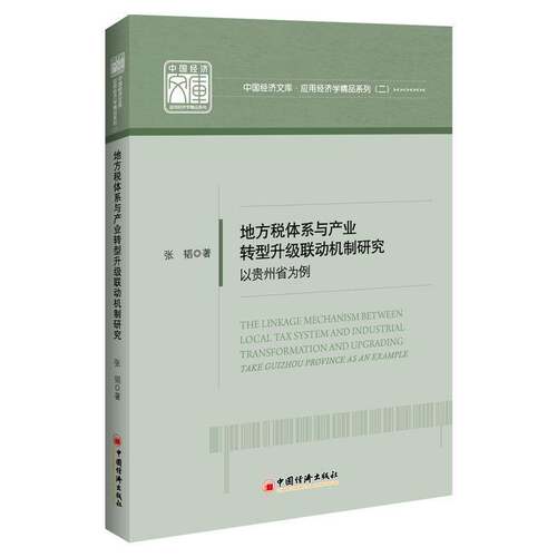 RT现货速发 地方税体系与产业转型升级联动机制研究:以贵州省为例:take Guizhou provi9787513658225 张韬中国经济出版社经济书籍